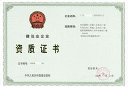 建筑業企業資質證書